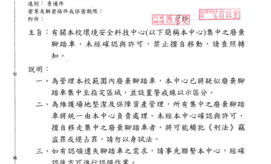 有關本校環境安全科技中心集中之廢棄腳踏車，未經確認與許可，禁止擅自移動。