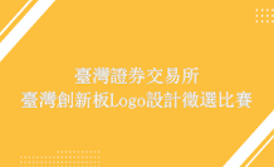 臺灣證券交易所辦理臺灣創新板Logo設計徵選比賽