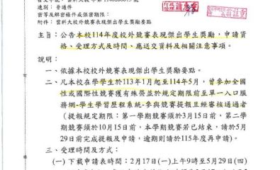 本校114年度校外競賽表現傑出學生獎勵，申請資格、受理方式及時間、應送交資料及相關注意事項