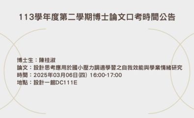 113學年度第二學期博士論文口考時間公告 歡迎旁聽