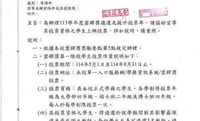 為辦理113學年度雲鐸獎遴選及提升投票率，請協助宣導具投票資格之學生上網投票，詳如說明，請查照。