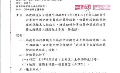 本校環境安全科技中心擬於114年6月11日（星期三）配合斗六市衛生所辦理免費癌症篩檢活動