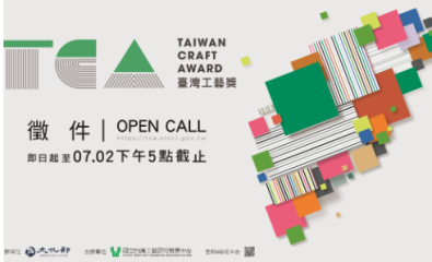 【2025臺灣工藝獎Taiwan Craft Award】徵件