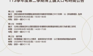 113學年度第二學期博士論文口考時間公告-1 歡迎旁聽