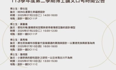 113學年度第二學期博士論文口考時間公告-2 歡迎旁聽