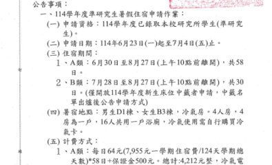 公告114學年度準研究生暑假住宿申請事宜