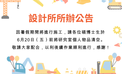 DA206 研究室 施工公告