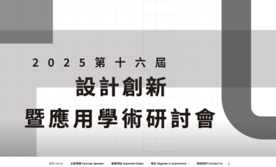 第十六屆設計創新暨應用學術研討會
