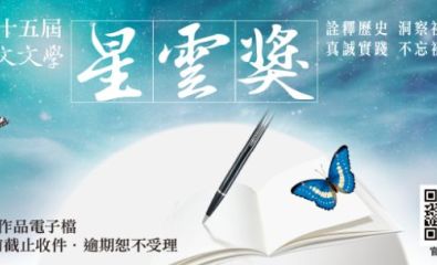 2025第十五屆全球華文文學星雲獎