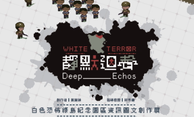 白色恐怖綠島紀念園區 資訊圖文創作展