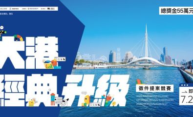 大港經典升級提案競賽