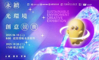 2025年永續光環境創意競賽