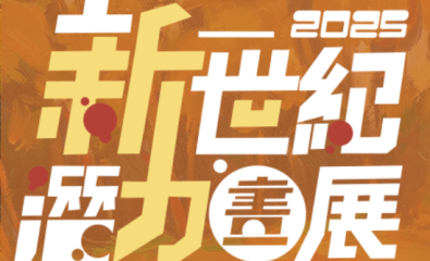 國泰新世紀潛力畫展