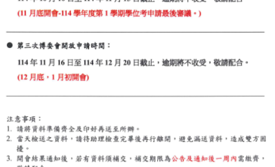 114學年度第1學期 博委會開放申請時間公告