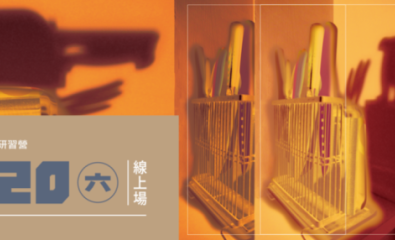 第十九屆藝術史教育扎根研習營:言之有物,超然物外