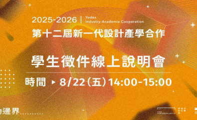 2025-2026第十二届新一代設計產學合作_學生線上徵件說明會