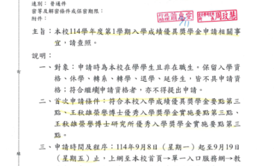 本校114 學年度第1 學期入學成績優異獎學金申請相關事宜