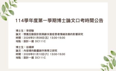 114學年度第一學期博士論文口考時間公告 歡迎旁聽