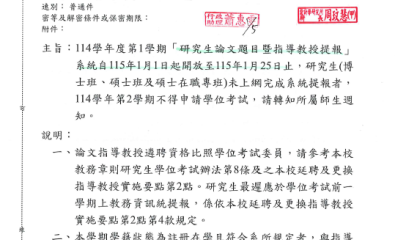 114學年度第1學期「研究生論文題目暨指導教授提報」相關事項