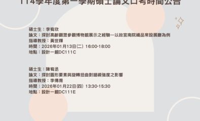 114學年度第一學期碩士論文口考時間公告 歡迎旁聽