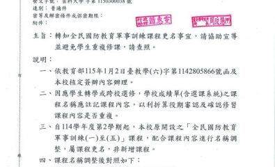 全民國防教育軍事訓練課程更名事宜