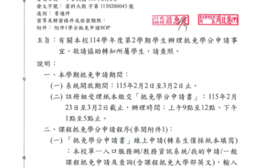 本校114學年度第2學期學生辦理抵免學分申請事宜
