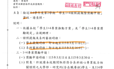 114年度第2學期 學生1+4證照提報暨獎勵申請 資訊