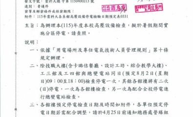 115年度本校高壓設備檢查,擬於暑假期間實施分區停電