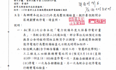 本校本（115)年度高壓設備檢查，擬於暑假期間分區規劃實施停電
