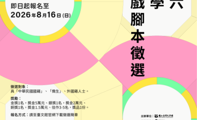 2026臺灣文學數位遊戲腳本徵選