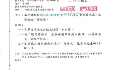 本校訂於115 年 7 月 03 日 ( 五 ) 至 7 月 15 日 ( 三 ) 實施蓄水池、水塔清洗
