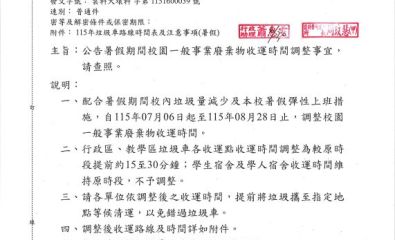 公告暑假期間校園一般事業廢棄物收運時間調整事宜