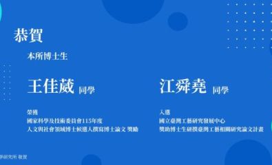 恭賀本所博士生王佳葳、江舜堯 研究成果獲得肯定
