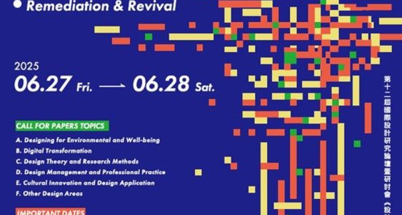 2025第十二屆國際設計研究論壇暨研討會（IDSFC 2025）