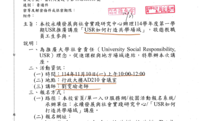 永續發展與社會實踐研究中心辦理114學年度第一學期USR推廣講座「USR如何打造共學場域」