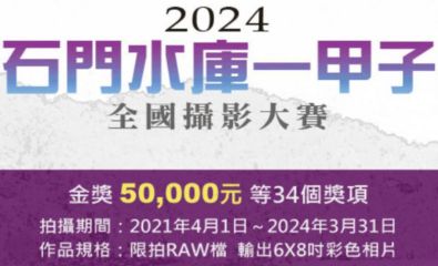 2024『石門水庫一甲子』全國攝影大賽