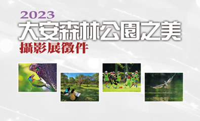 2023「大安森林公園之美」攝影展徵件