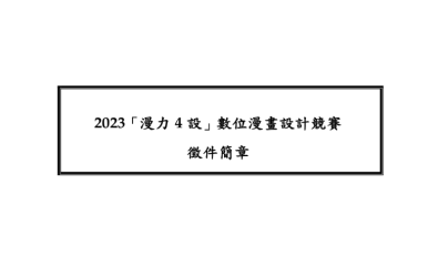 2023「漫力4設」數位漫畫設計競賽