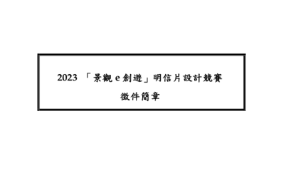 2023「景觀e創遊明信片設計競賽」