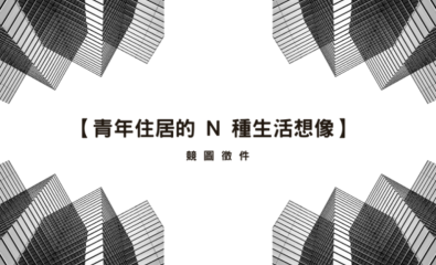 「青年住居的N種生活想像」競圖徵件