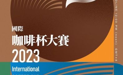 「2023國際咖啡杯大賽」徵件