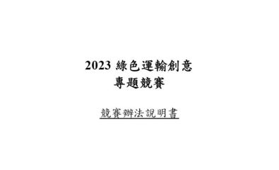 2023綠色運輸創意專題競賽