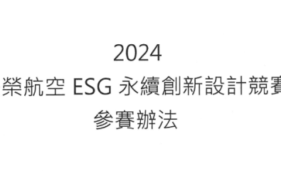 中原大學「2024長榮航空ESG永續創新設計競賽」