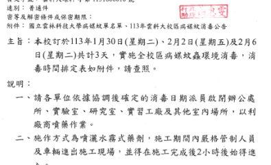 本校訂於113年1月30日(星期二)、2月2日(星期五)及2月6 日(星期二)共計3天,實施全校區病媒蚊蟲環境消毒,消毒時間排定表如附件