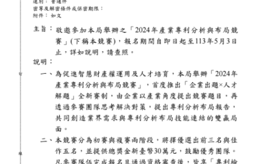 經濟部智慧財產局2024年產業專利分析與布局競賽 