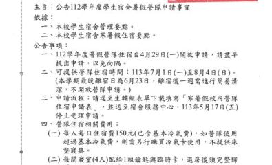 公告112學年度學生宿舍暑假營隊申請事宜