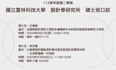 112學年度第二學期碩士論文口試時間公告 歡迎旁聽