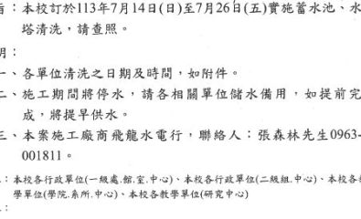 本校訂於113年7 月14 日（日）至7月26 日（五）實施蓄水池、水塔清洗，請查照。