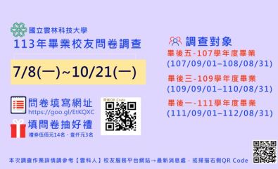 113年度畢業校友流向調查─『填問卷，抽好禮』