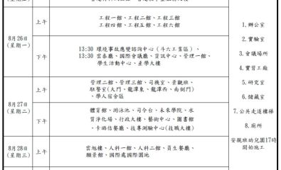 欲辦理畢業離校的同學請留意避開本校各單位系館的病媒蚊蟲環境消毒作業時間(消毒施工期間休館)